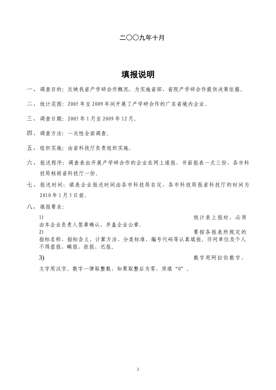 广东省产学研合作情况统计调查表doc-《中华人民共和国统_第2页