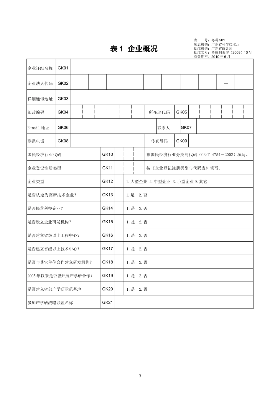 广东省产学研合作情况统计调查表doc-《中华人民共和国统_第3页