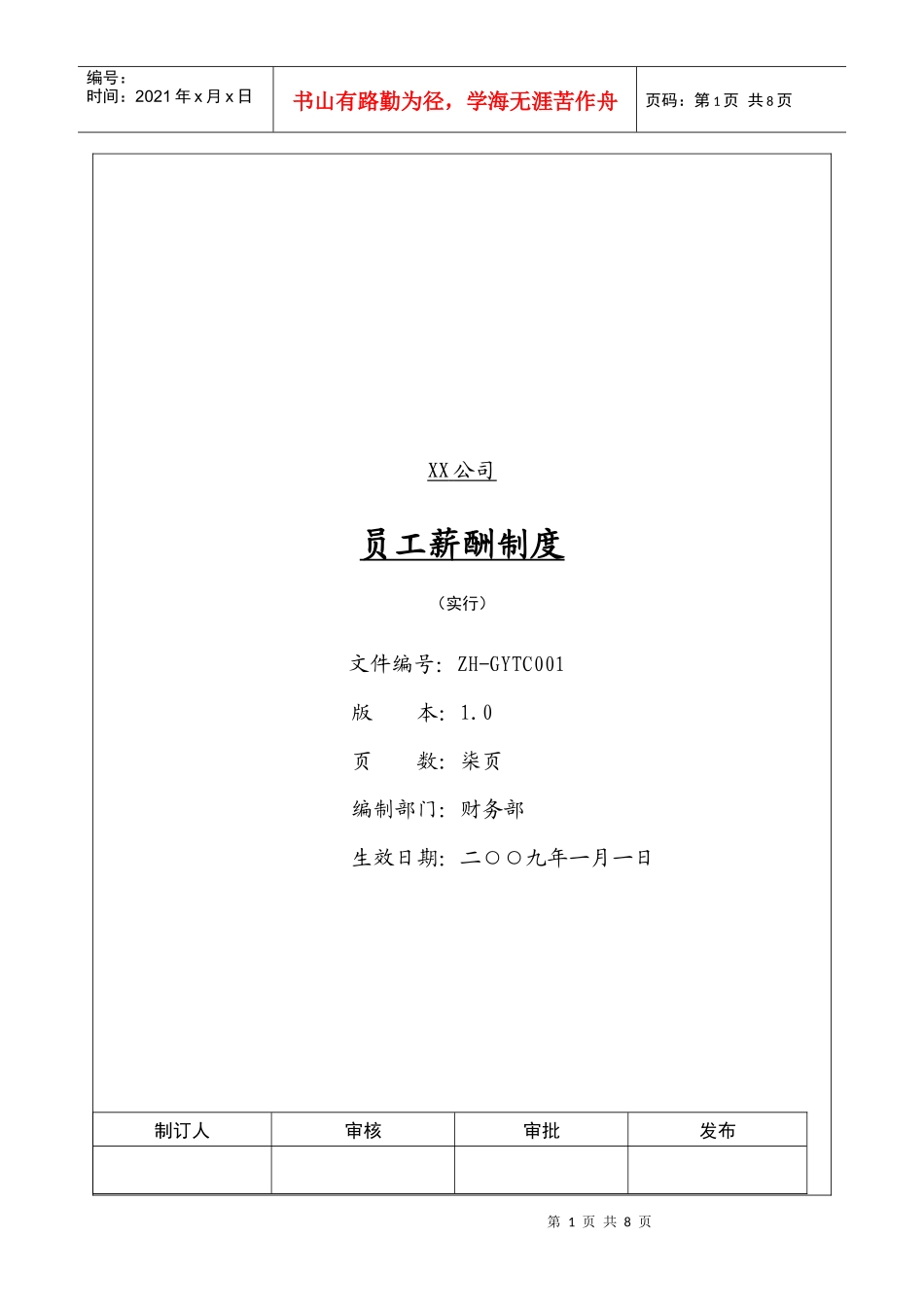 员工薪酬制度_第1页