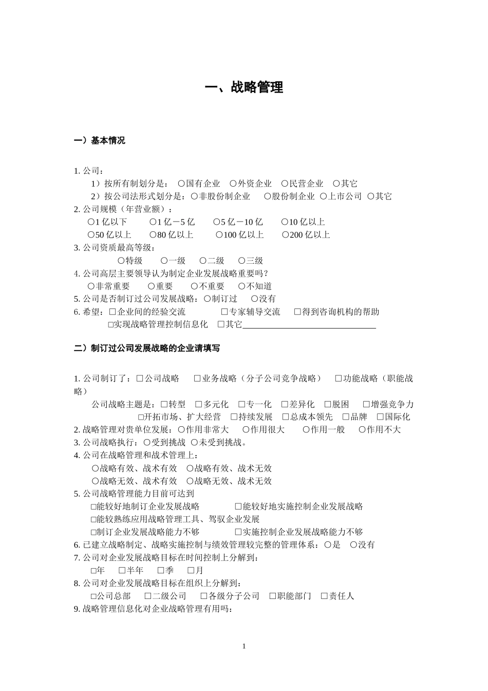 全国施工企业战略管理与实施控制现状调查表_第3页
