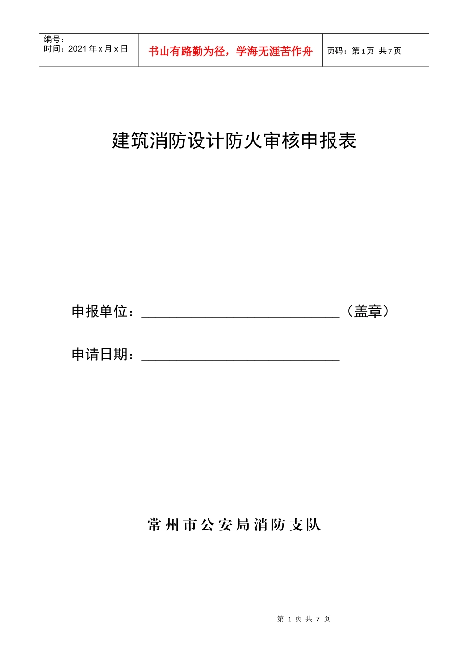 建筑消防设计防火审核申报表_第1页