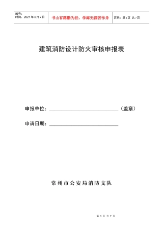 建筑消防设计防火审核申报表