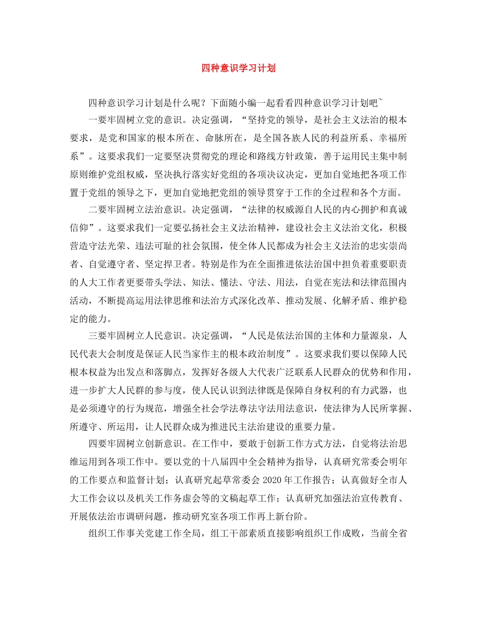 四种意识学习计划 _第1页