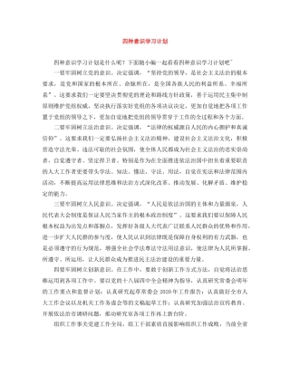 四种意识学习计划 