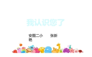安图二小张新艳我认识您了