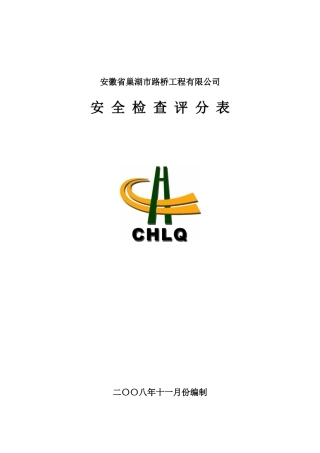 2安全检查评分表5页doc-安全检查评分表