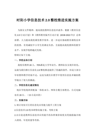 时阳小学信息技术20推进方案