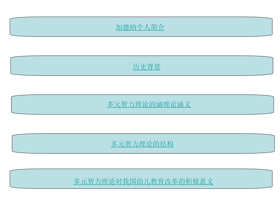 加德纳多元智力理论_第2页