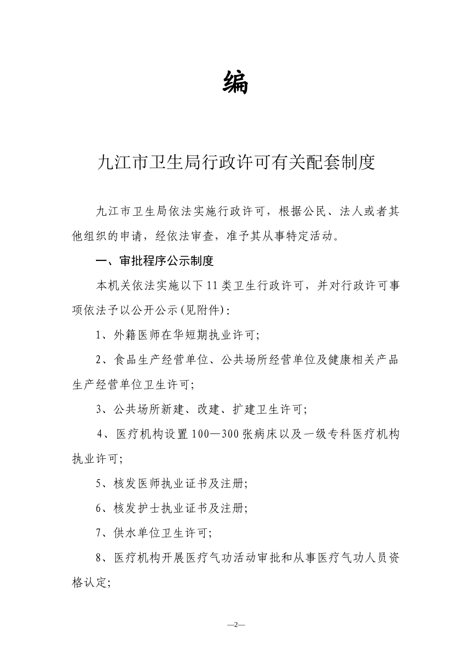 卫生行政许可配套制度汇编_第2页