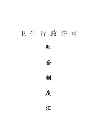 卫生行政许可配套制度汇编
