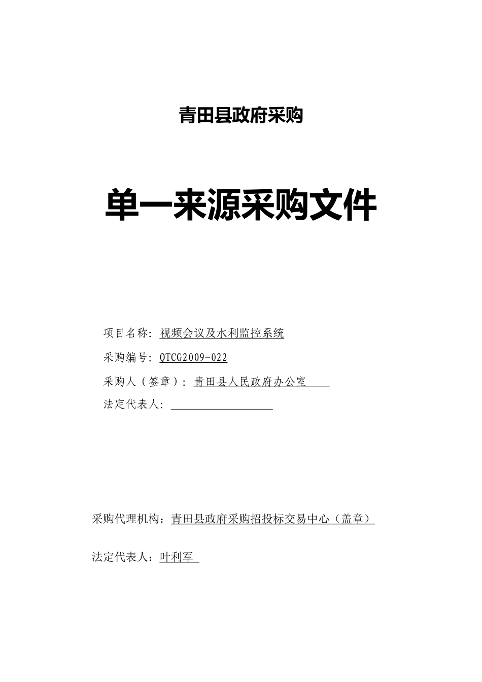 青田县政府采购询价情况统计表及中标审查表_第1页