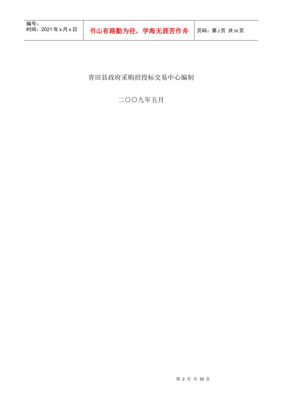 青田县政府采购询价情况统计表及中标审查表_第2页
