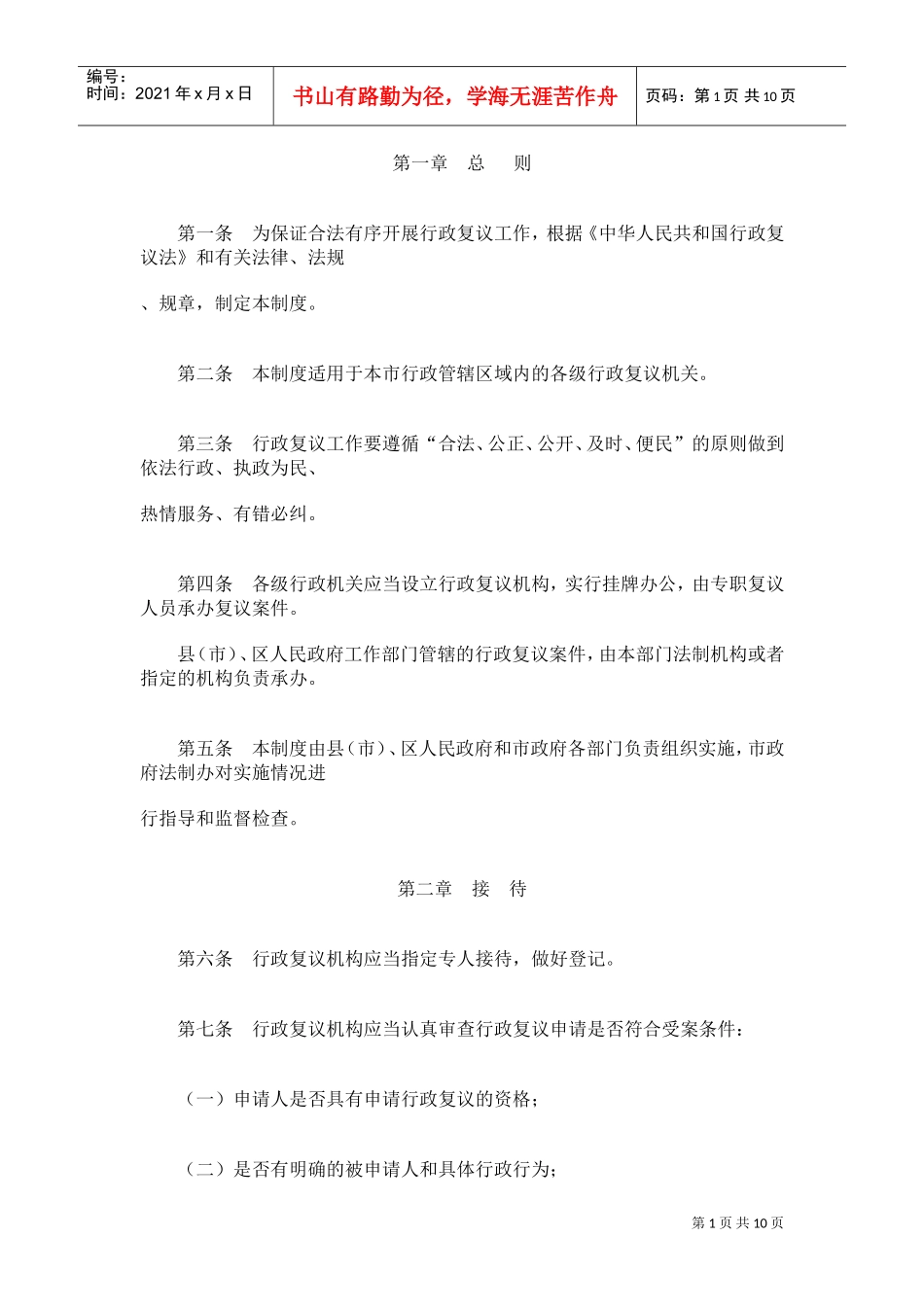 鸡西市行政复议工作制度_第1页