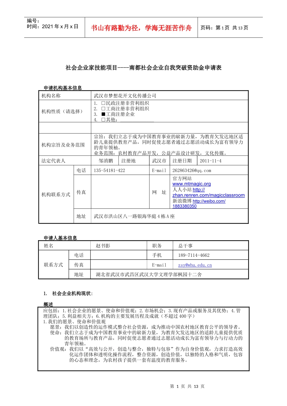 南都社会企业自我突破资助金申请表_第1页