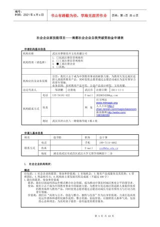 南都社会企业自我突破资助金申请表