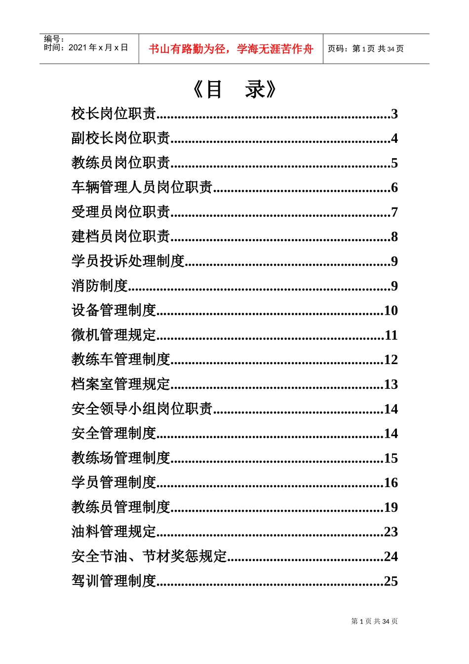 驾校各种规章制度大全(DOC32页)_第1页