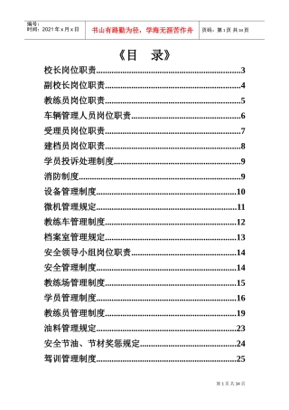 驾校各种规章制度大全(DOC32页)