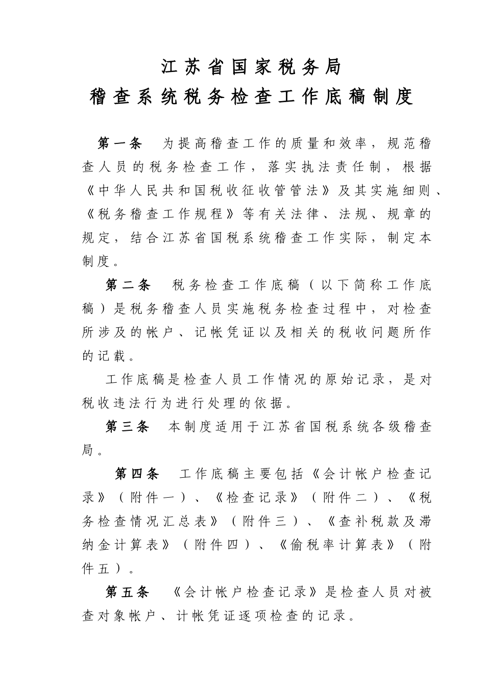 稽查系统税务检查工作底稿制度_第1页