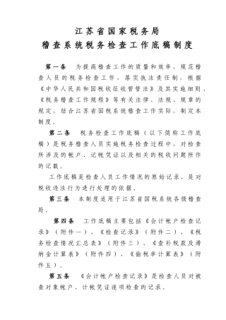 稽查系统税务检查工作底稿制度