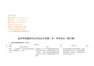 金华市创建农村公共卫生示范镇考评制度