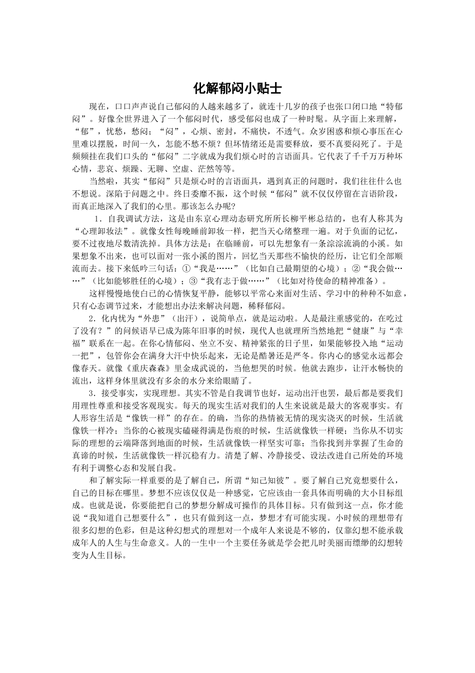 化解郁闷小贴士_第1页