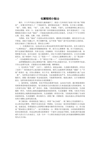 化解郁闷小贴士