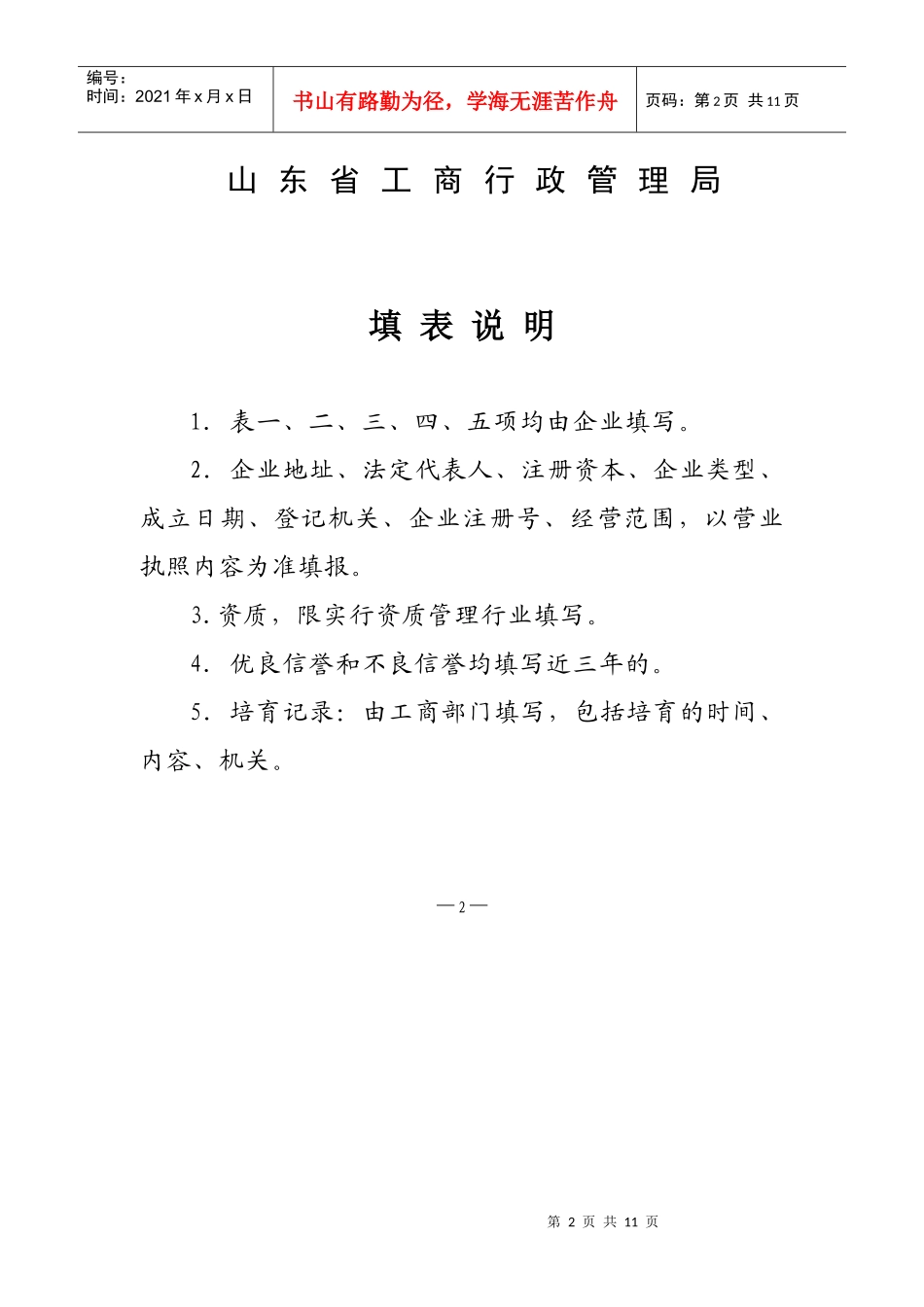 市级守合同重信用企业呈批表_第2页