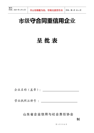 市级守合同重信用企业呈批表