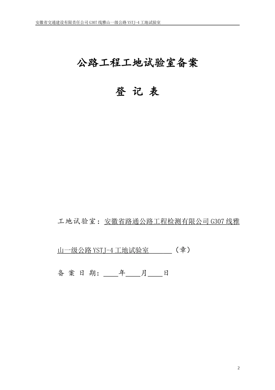 2公路工程工地试验室备案登记表(2)_第3页