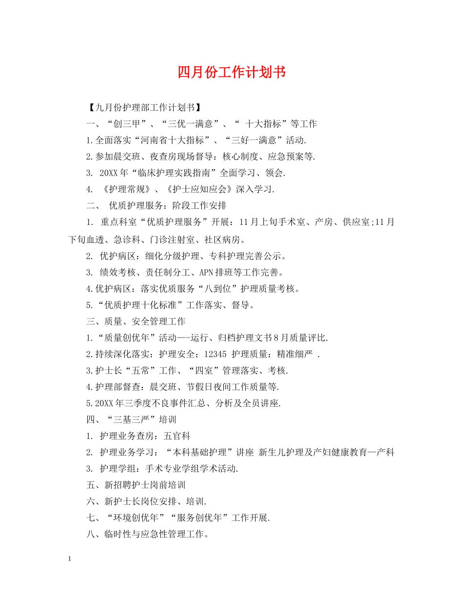 四月份工作计划书 _第1页