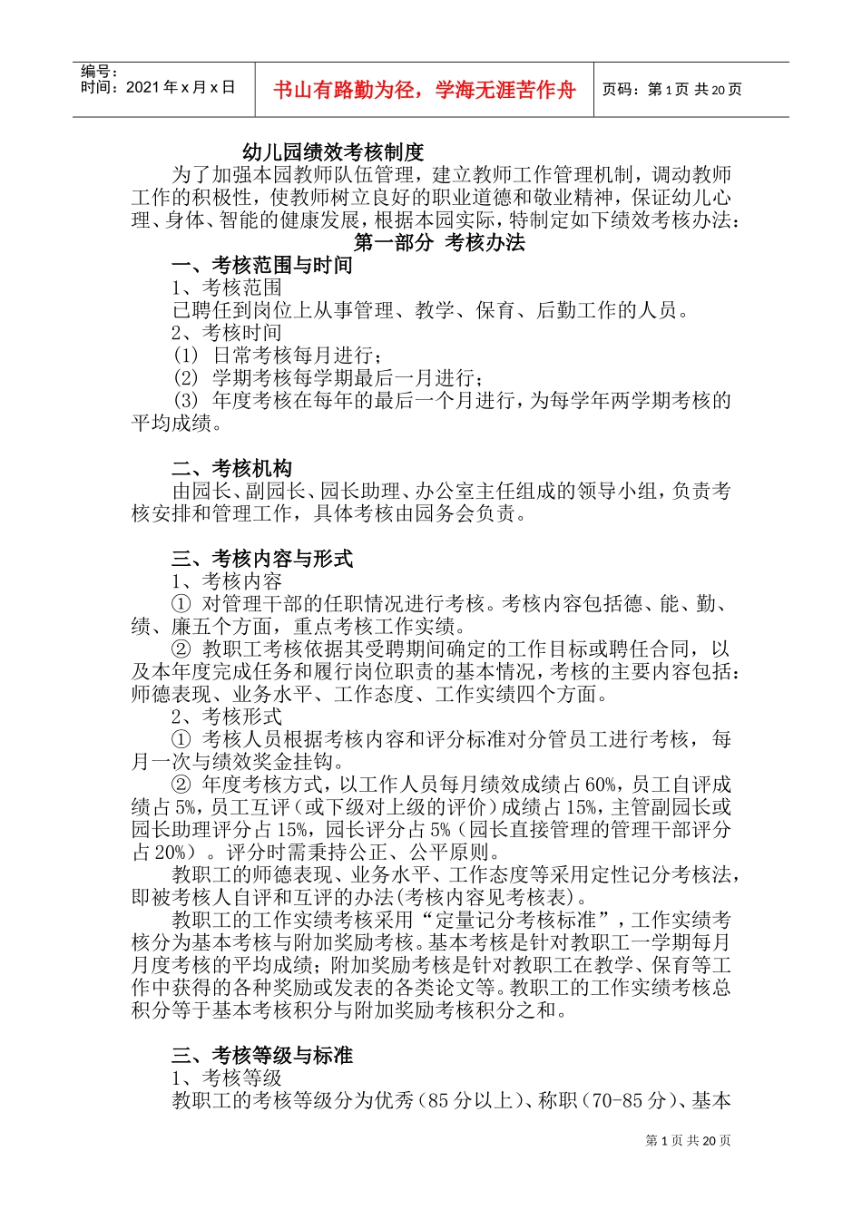 幼儿园绩效考核制度(DOC39页)_第1页