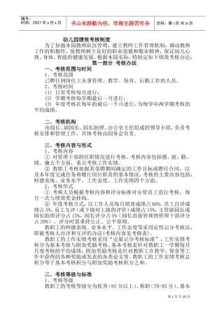 幼儿园绩效考核制度(DOC39页)