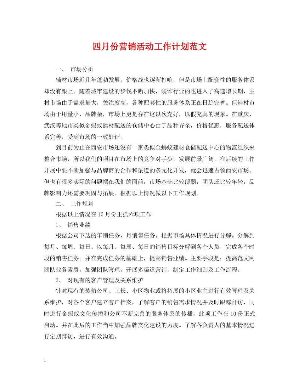四月份营销活动工作计划范文 _第1页