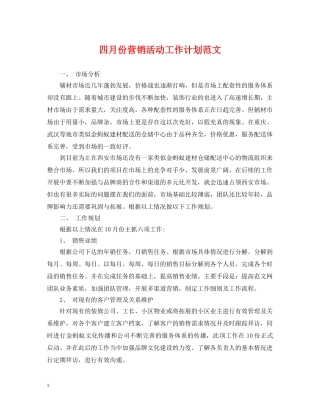 四月份营销活动工作计划范文 