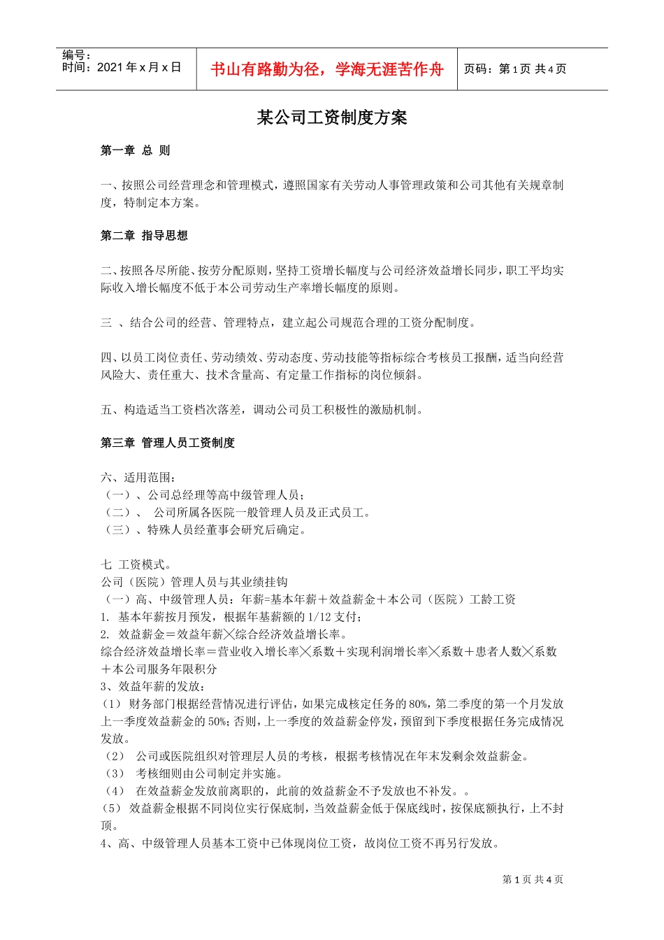 某某公司工资制度方案_第1页