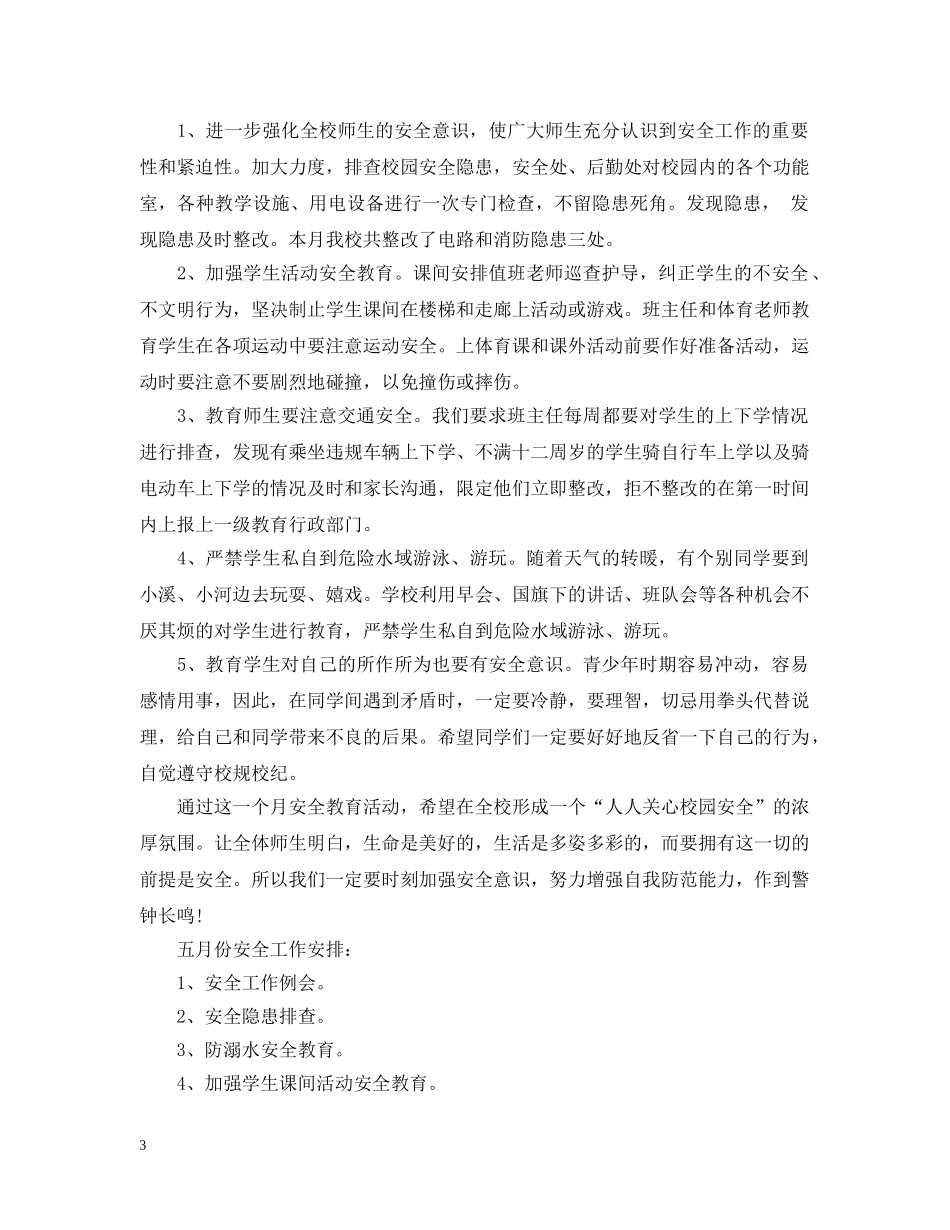 四月安全工作总结3篇 _第3页