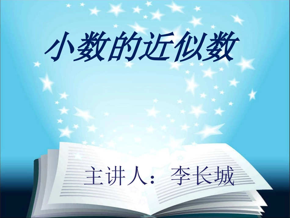 小数的近似值_第1页
