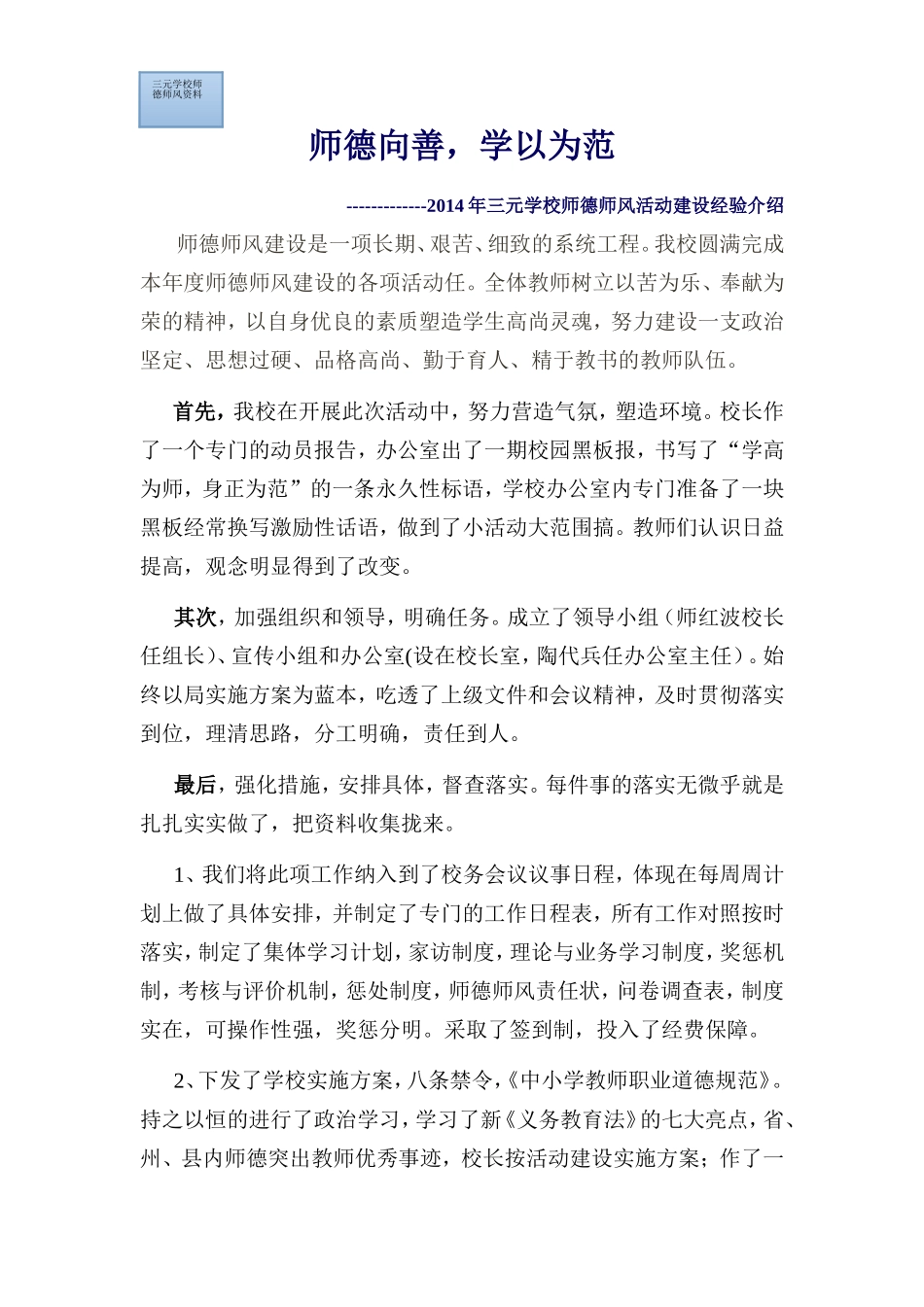 2014年三元学校师德师风建设活经验介绍_第1页