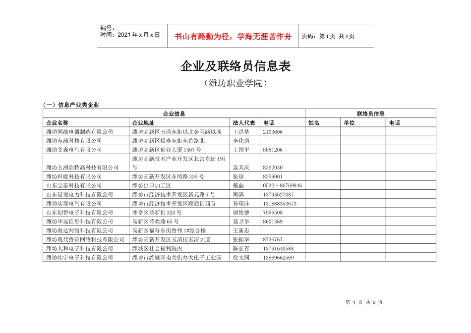 企业及联络员信息表_第1页