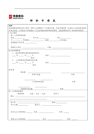 博康数码-员工辞职申请表
