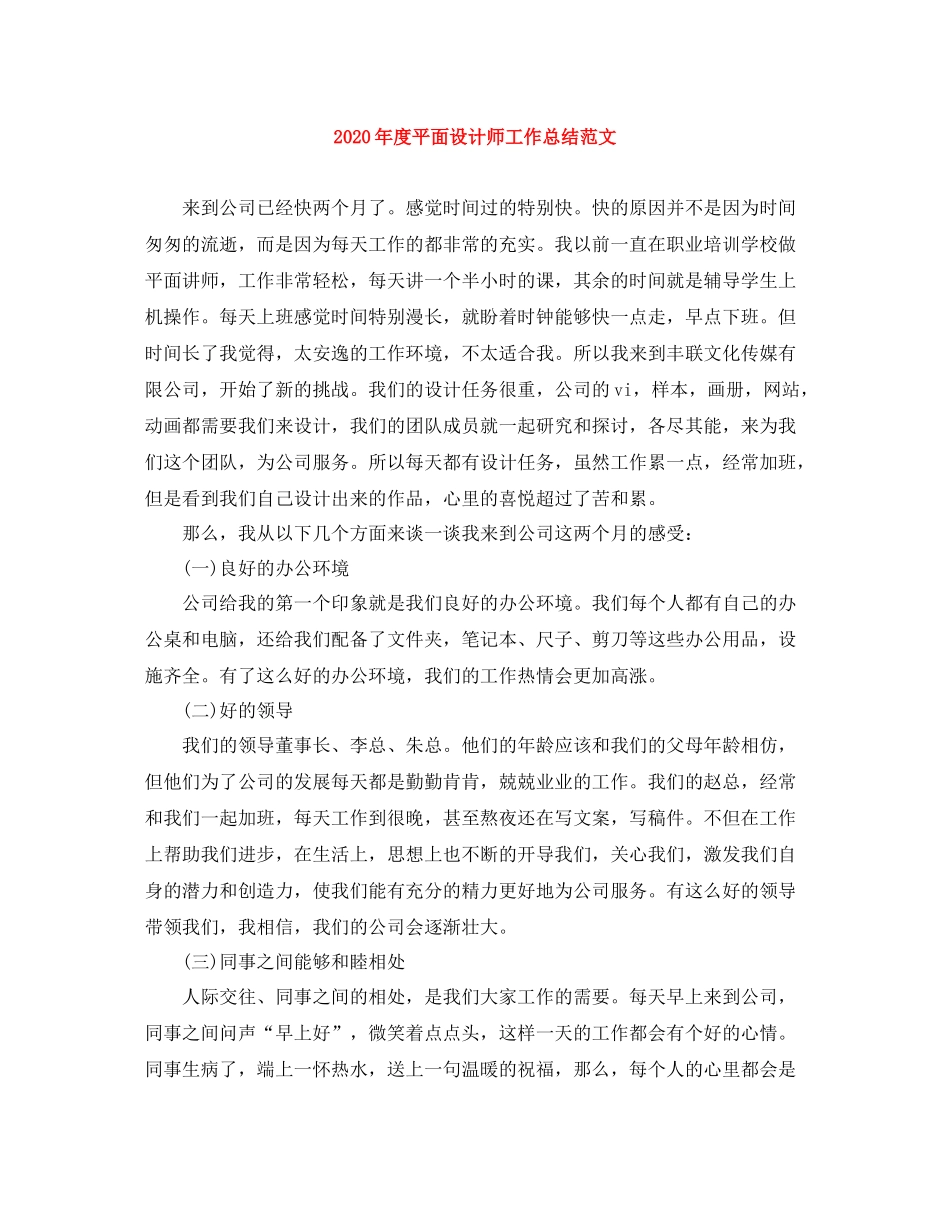 2020年度平面设计师工作总结范文_第1页