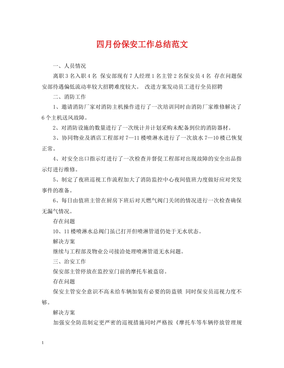 四月份保安工作总结范文 _第1页