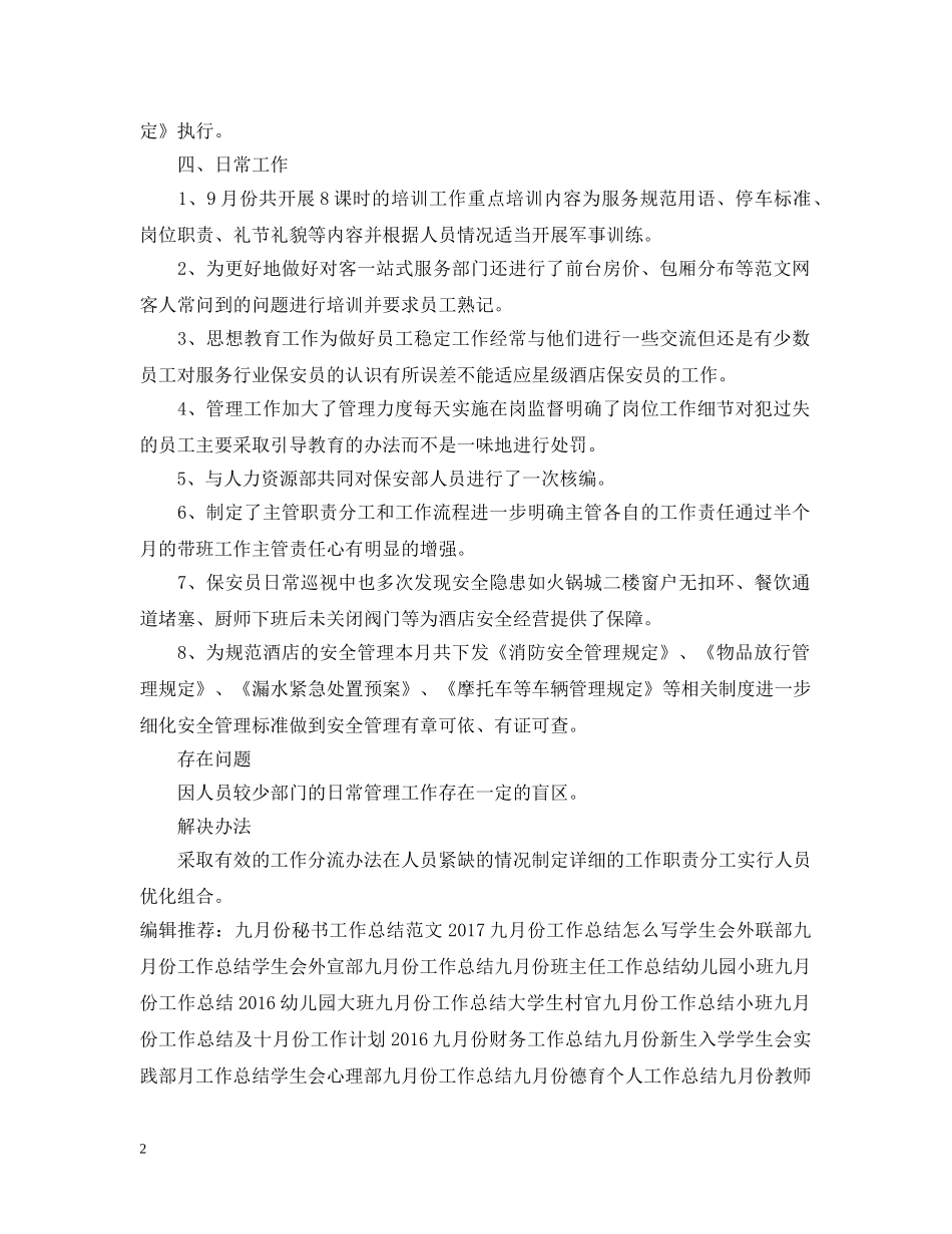 四月份保安工作总结范文 _第2页