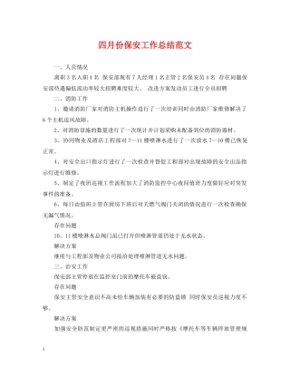 四月份保安工作总结范文 