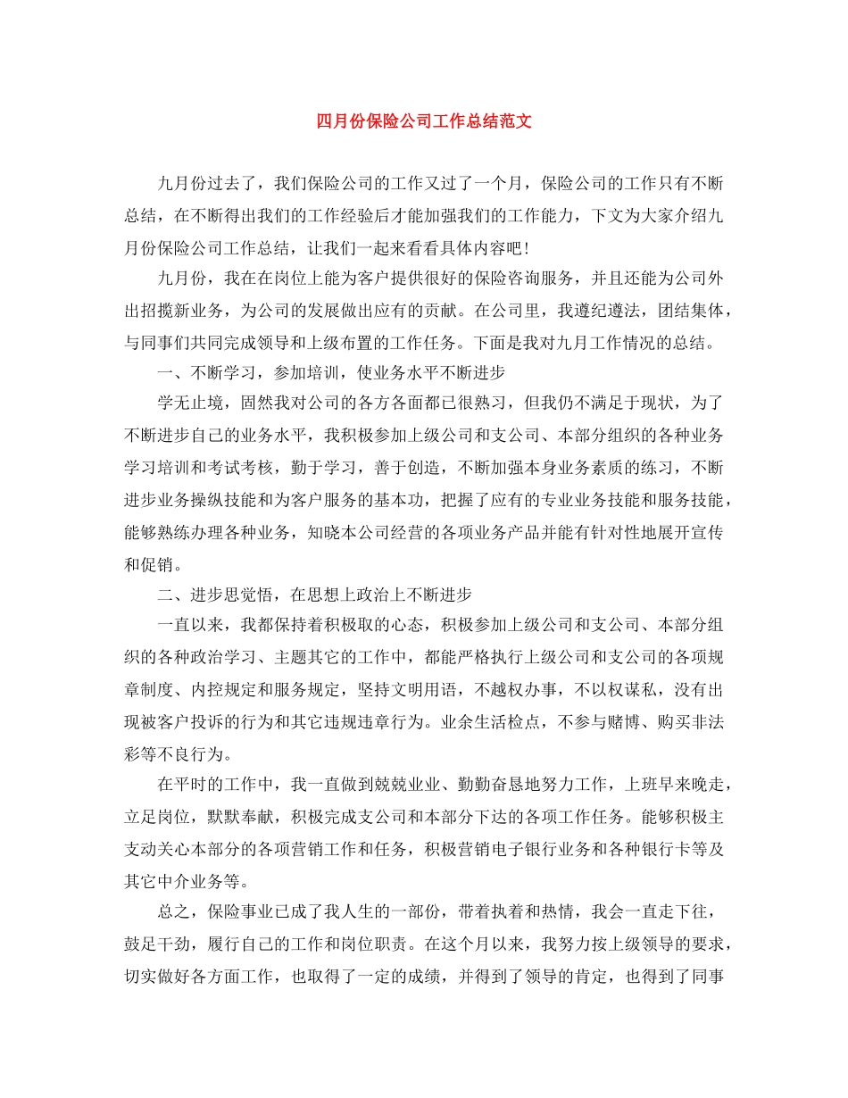 四月份保险公司工作总结范文 _第1页