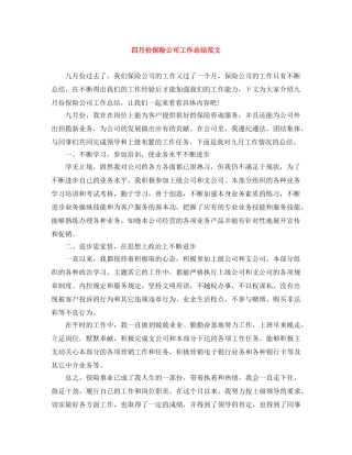 四月份保险公司工作总结范文 