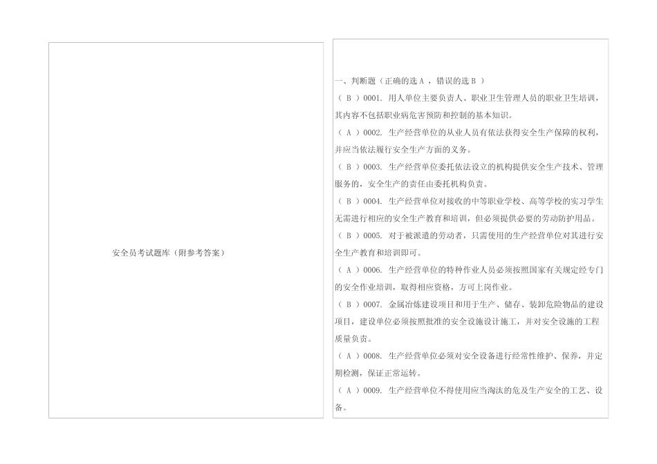 安全员考试题库(附参考答案) _第1页