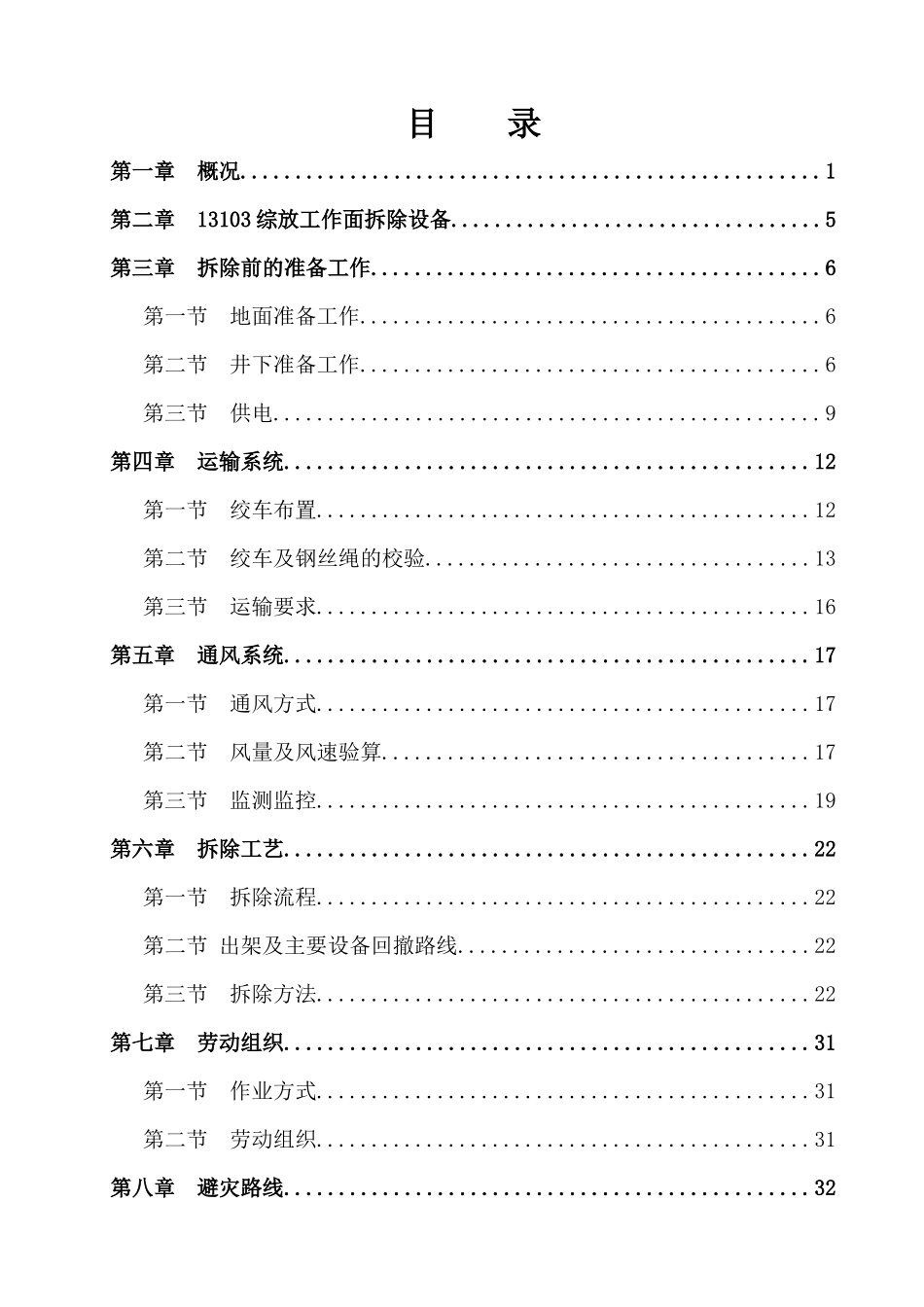 13103综放工作面拆除作业规程(草本)_第1页