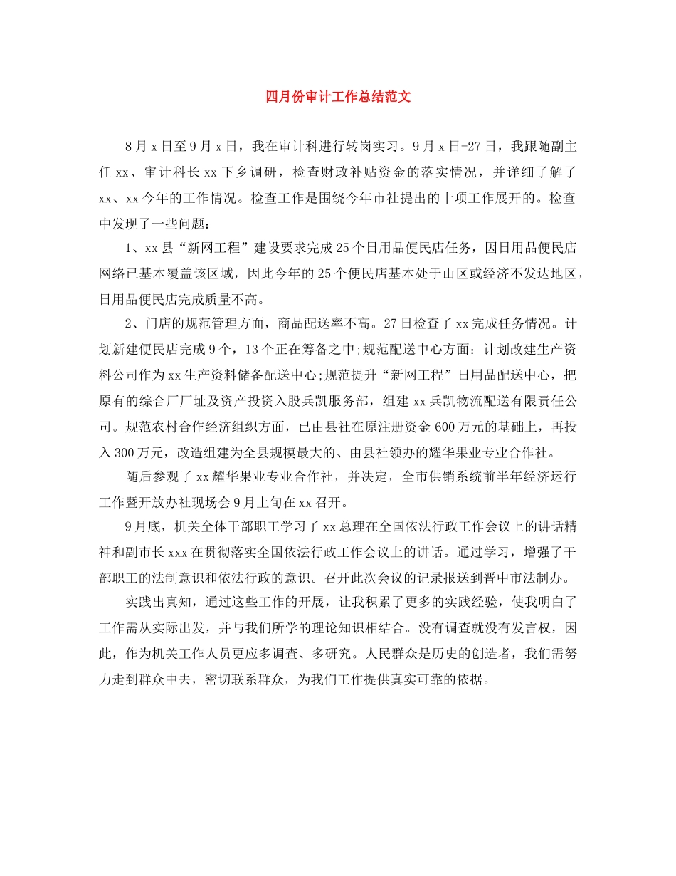 四月份审计工作总结范文 _第1页