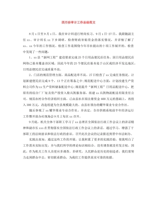 四月份审计工作总结范文 